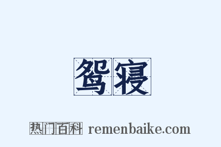 鸳寝是什么意思的图片